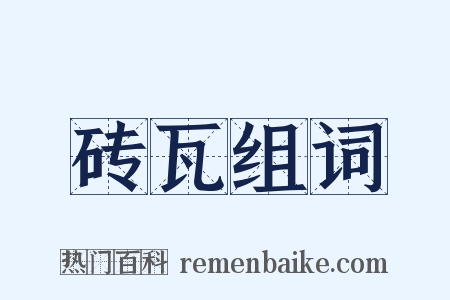 砖瓦组词是什么意思的图片